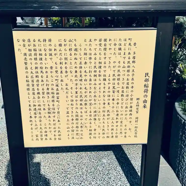 民部稲荷神社(丸広百貨店屋上)(埼玉県)