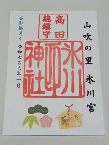 高田氷川神社の御朱印