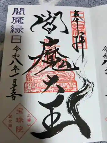 増上寺塔頭 三縁山 宝珠院の御朱印 2026年01月