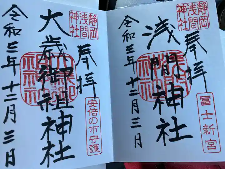 静岡浅間神社の御朱印