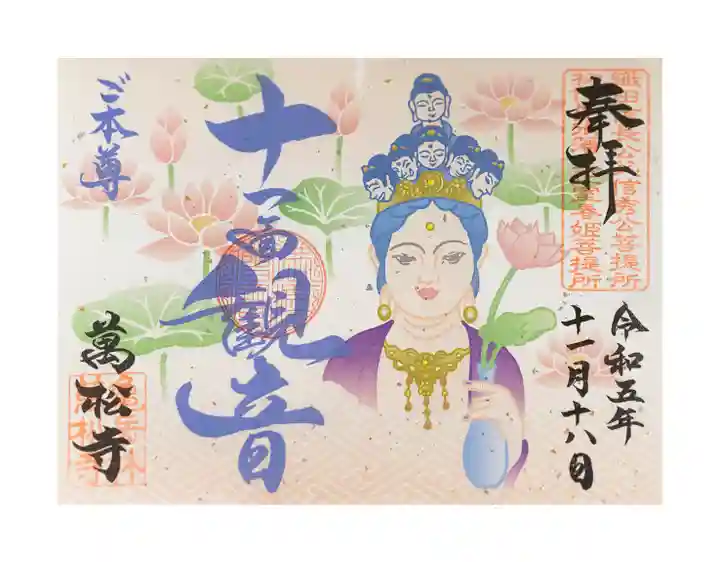 万松寺の御朱印