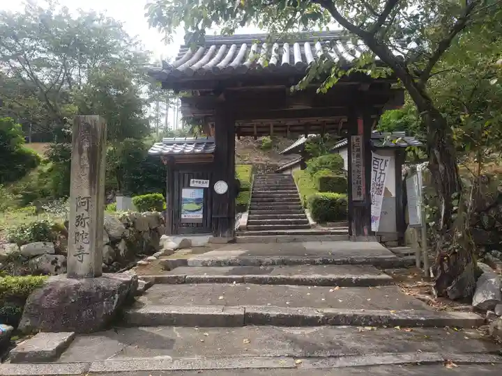 阿弥陀寺の山門・神門