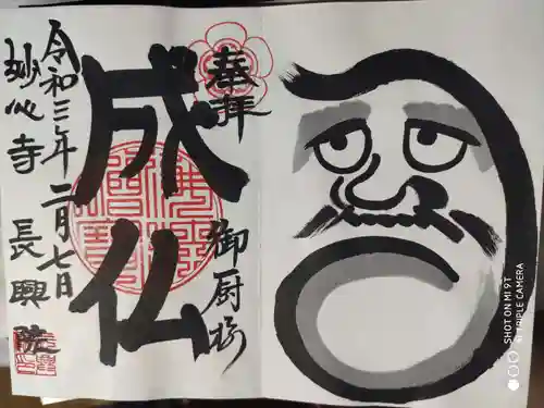 長興院の御朱印