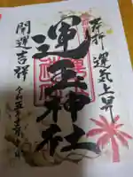 運玉神社(群馬県)