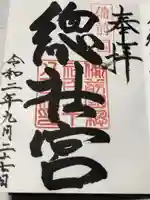 備前国総社宮の御朱印