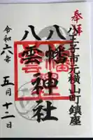 八幡八雲神社の御朱印