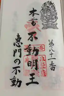 恵門之不動の御朱印