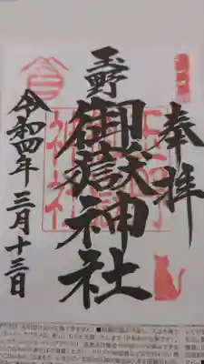 御朱印はシンプルの書置き御朱印です。
実は、いつも直書きをしていただけるので
レアです。