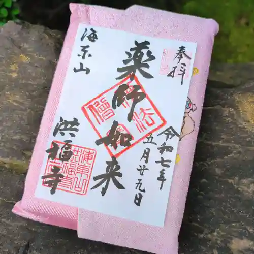 洪福寺の御朱印