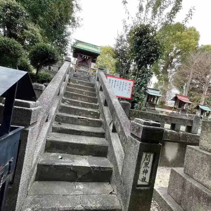 間黒神社(幸心)(愛知県)