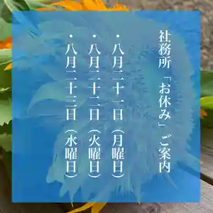 滑川神社 - 仕事と子どもの守り神(福島県) 2023年08月21日(月)〜(2023年08月20日(日) 19時35分05秒投稿)