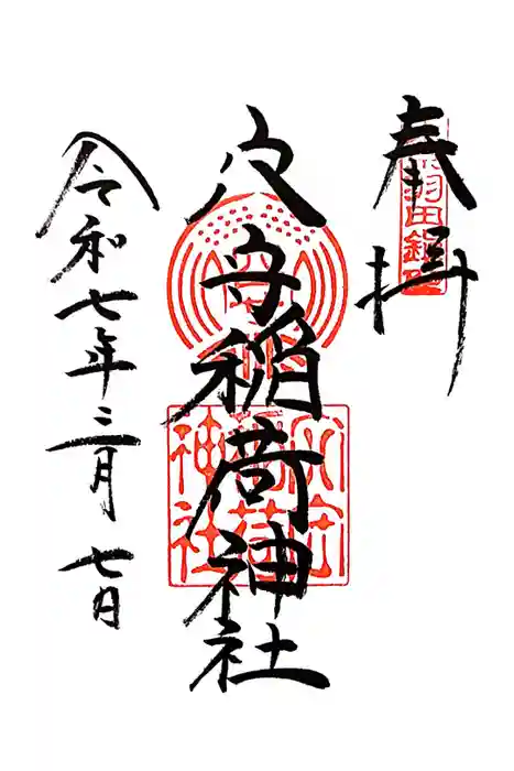 東京羽田 穴守稲荷神社の御朱印