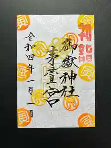 御嶽神社茅萱宮の御朱印 2022年01月01日(土)〜(2021年12月11日(土) 16時29分49秒投稿)