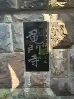 竜門寺(東京都)