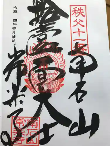 【公式】龍門院常楽寺（秩父札所十一番）の御朱印
