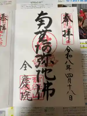 全慶院の{uncategorized: "未分類", other: "その他", undefined: "問題あり", building: "その他建物", grave: "お墓", sacred_gate: "鳥居", guardian: "狛犬", statue: "像", buddha: "仏像", history: "歴史", nature: "自然", garden: "庭園", animal: "動物", pagoda: "塔", temizu: "手水舎", mountain_gate: "山門・神門", sanctuary: "本殿・本堂", subordinate: "末社・摂社", art: "芸術", scenery: "景色", jizo: "地蔵", ema: "絵馬", goshuin: "御朱印", omikuji: "おみくじ", items: "授与品その他", amulet: "お守り", goshuincho: "御朱印帳", eats: "食事", festival: "お祭り", votive_dance: "神楽", shichigosan: "七五三参", wedding: "結婚式", experience: "体験その他", initially: "初詣", around: "周辺", anti_infection: "感染症対策"}