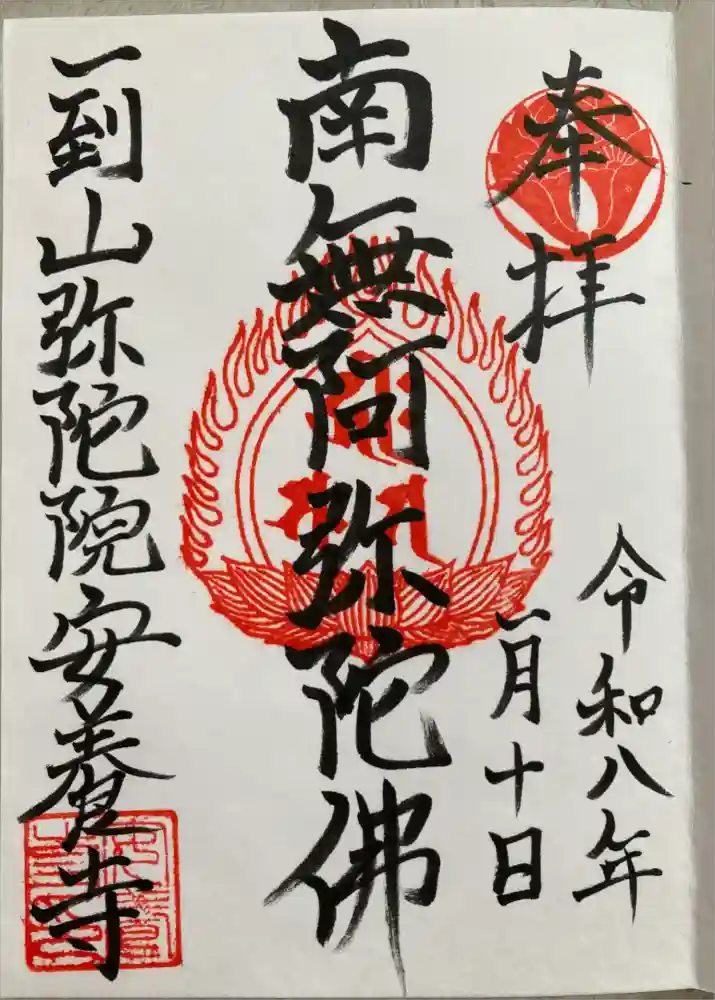 安養寺の御朱印