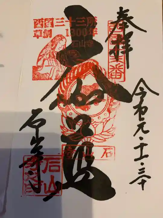石山寺の御朱印