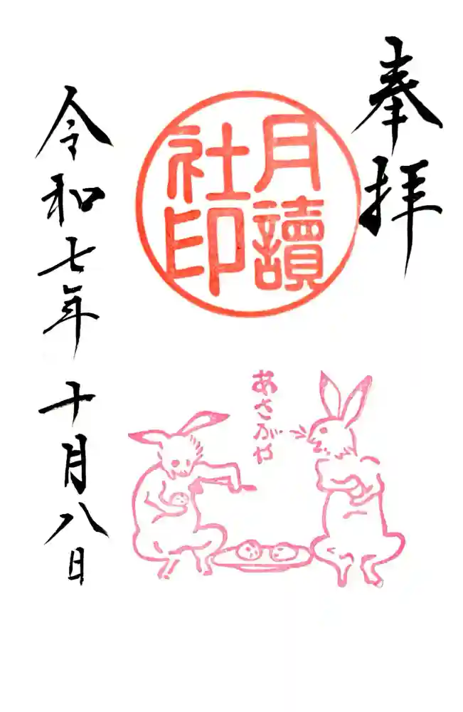 阿佐ヶ谷神明宮の御朱印