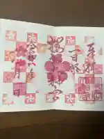 櫻岡大神宮の御朱印
