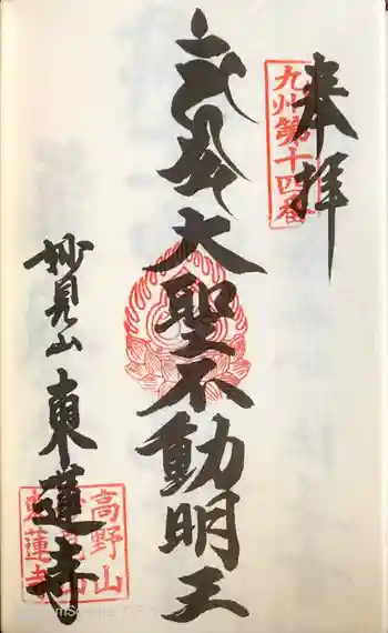 東蓮寺の御朱印 2022年03月