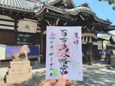 百舌鳥八幡宮の御朱印