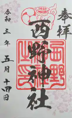 春の御朱印を頂きました。桜模様が可愛いです。