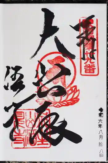 酒見寺の御朱印 2024年08月