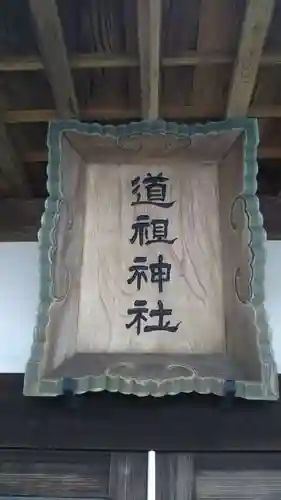 道租神社のその他建物