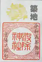 波除神社(波除稲荷神社)(東京都)