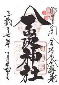 金澤神社の御朱印