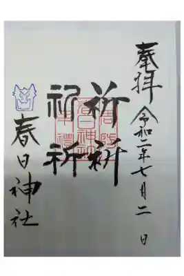 春日神社の御朱印