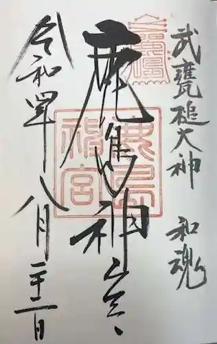 鹿島神宮(茨城県)