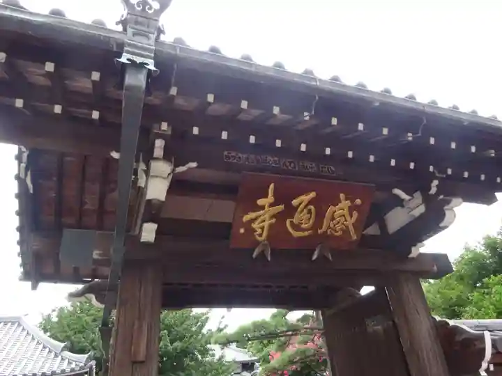 感通寺の山門・神門