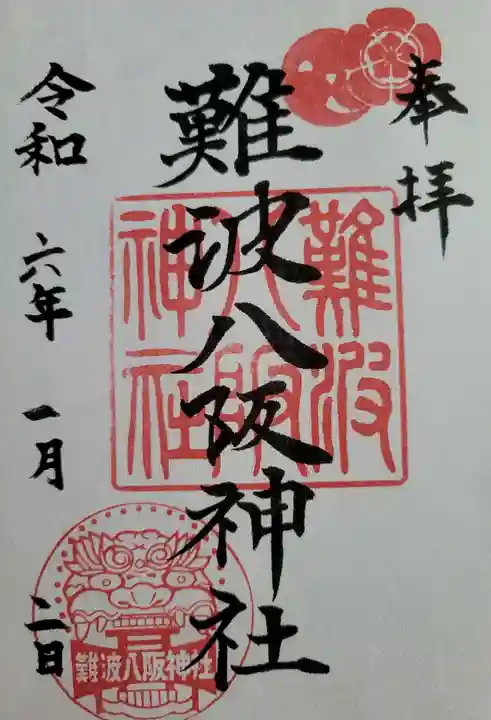 難波八阪神社の御朱印