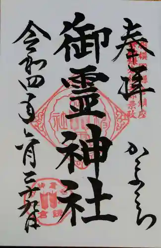 御霊神社の御朱印