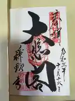 櫟野寺(滋賀県)