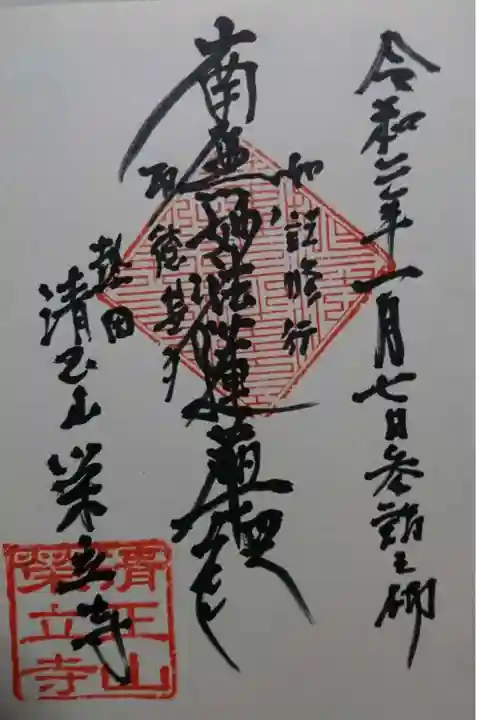 栄立寺の御朱印