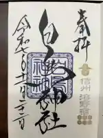 白鳥神社の御朱印
