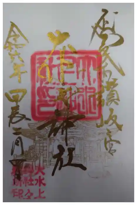 大水上神社の御朱印