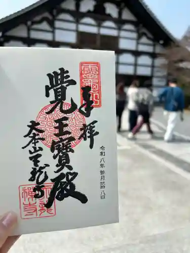 天龍寺の御朱印