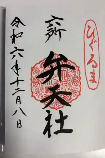 六所ひぐるま弁天社の御朱印 2024年12月