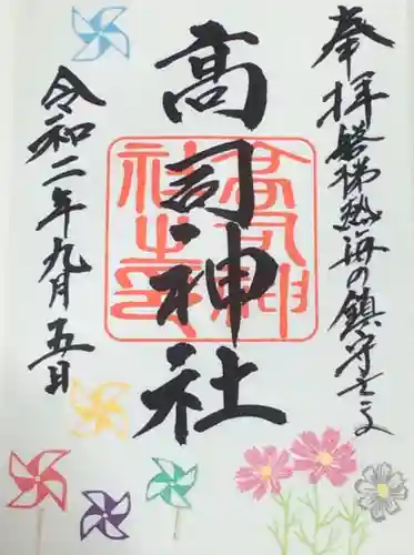 高司神社〜むすびの神の鎮まる社〜の御朱印