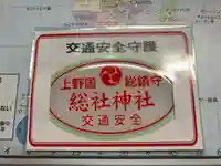 上野総社神社(群馬県)