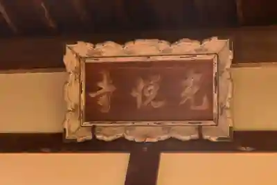 光悦寺(京都府)