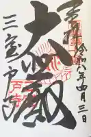 三室戸寺の御朱印