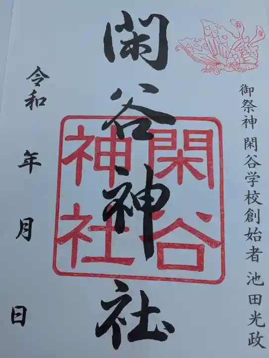 閑谷神社の御朱印