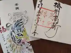 高砂神社の授与品その他