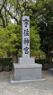 宇佐神宮のその他建物