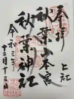 秋葉山本宮 秋葉神社 上社(静岡県)